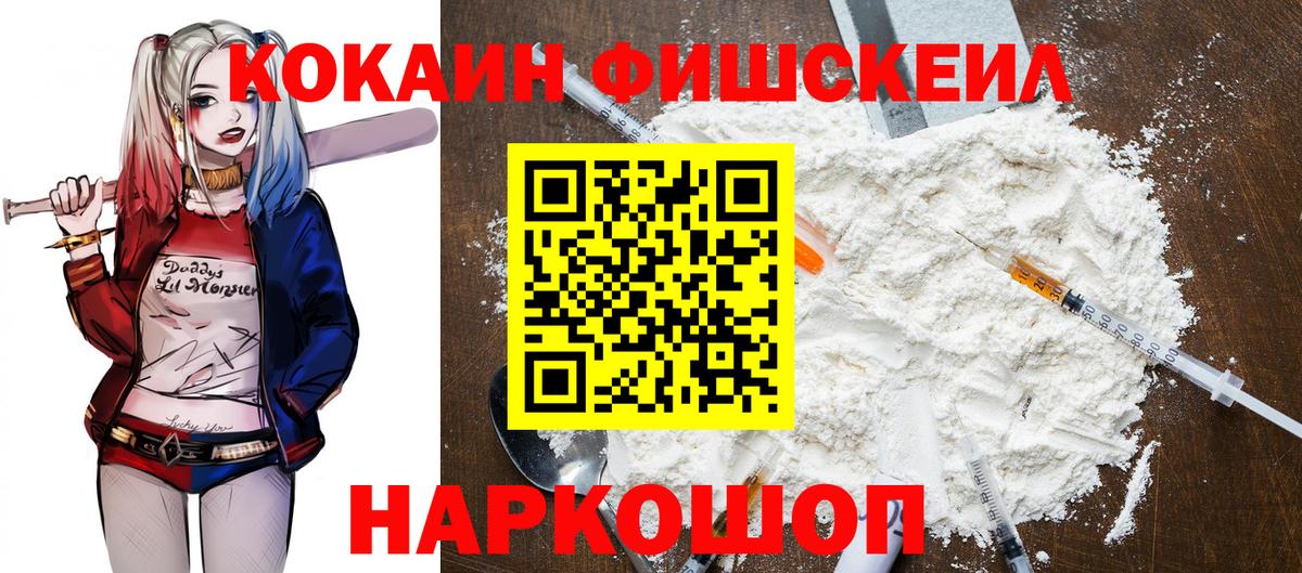 Кокаин FishScale Малгобек